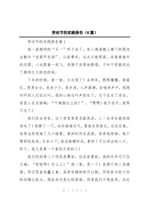 劳动节的实践报告(6篇)