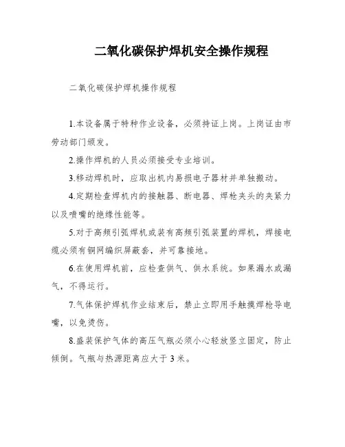 二氧化碳保护焊机安全操作规程