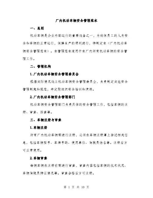 厂内机动车辆安全管理范本(三篇)