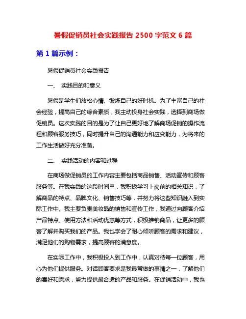 暑假促销员社会实践报告2500字范文6篇
