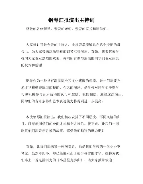 钢琴汇报演出主持词