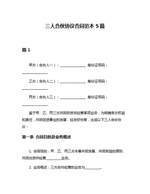 三人合伙协议合同范本5篇