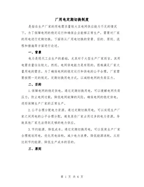厂用电定期切换制度(3篇)