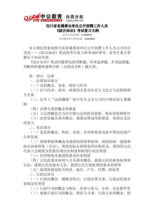 四川省省属事业单位公开招聘工作人员《综合知识》考试复习大纲(最新)