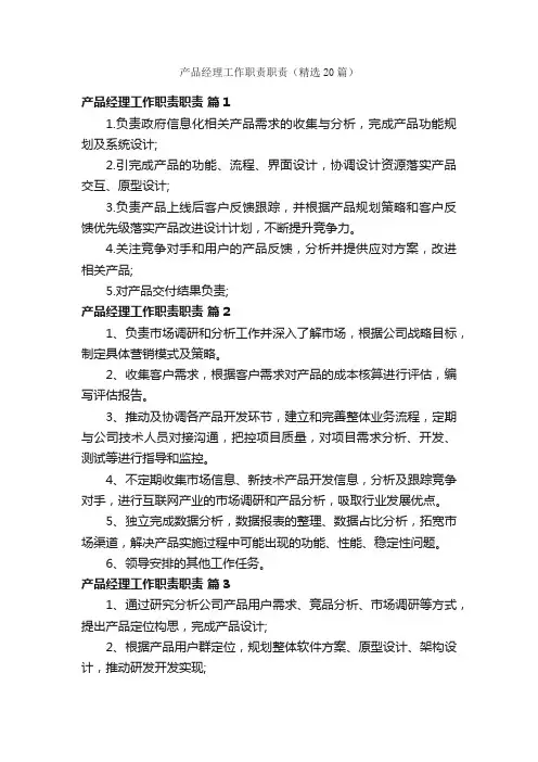 产品经理工作职责职责（精选20篇）