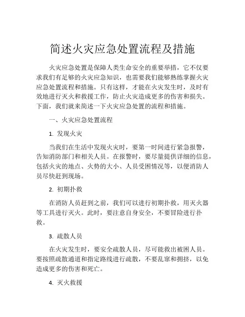 简述火灾应急处置流程及措施
