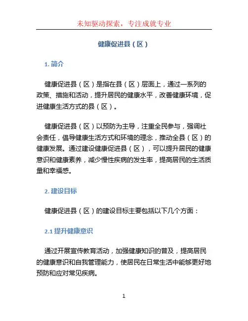 健康促进县(区)