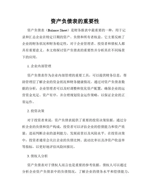 资产负债表的重要性