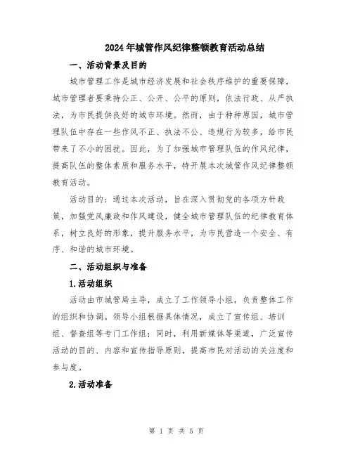 2024年城管作风纪律整顿教育活动总结