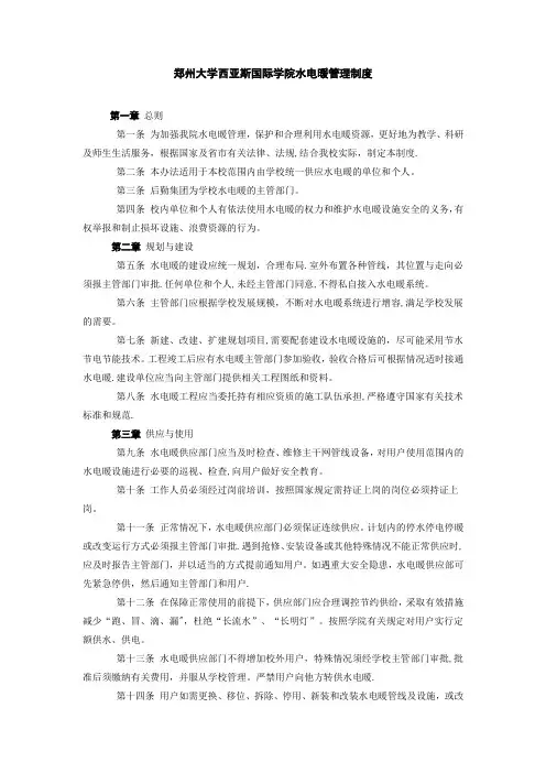 郑州大学西亚斯国际学院水电暖管理制度