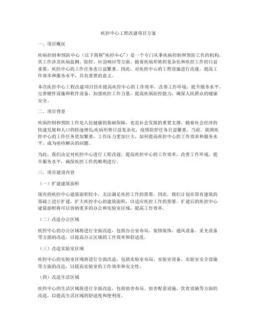 疾控中心工程改建项目方案