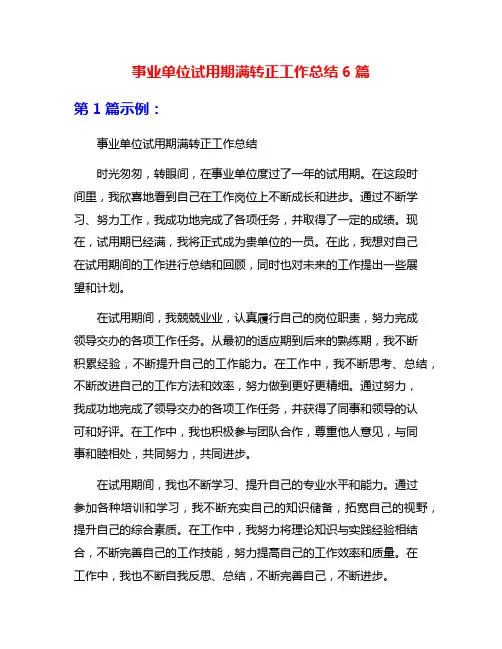 事业单位试用期满转正工作总结6篇