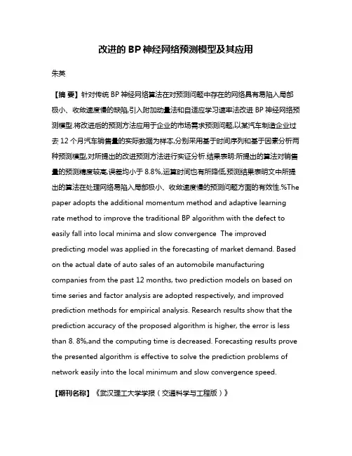 改进的BP神经网络预测模型及其应用