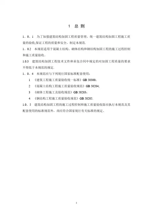 建筑结构加固工程施工质量验收规范
