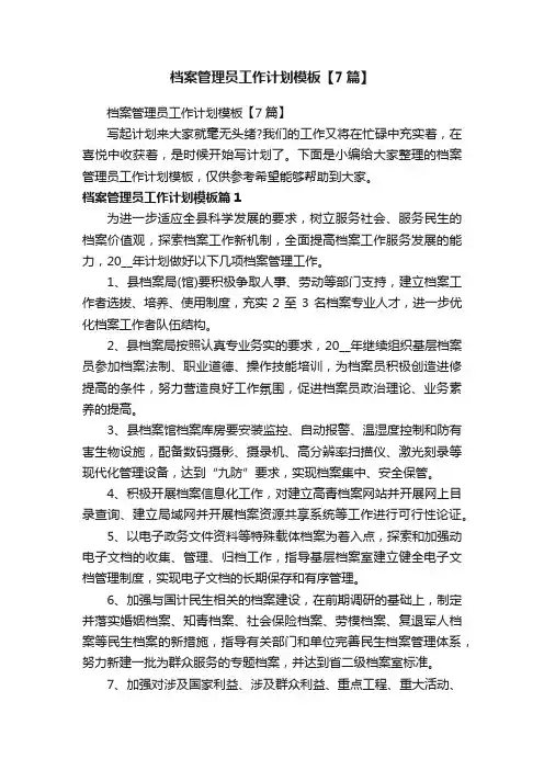 档案管理员工作计划模板【7篇】