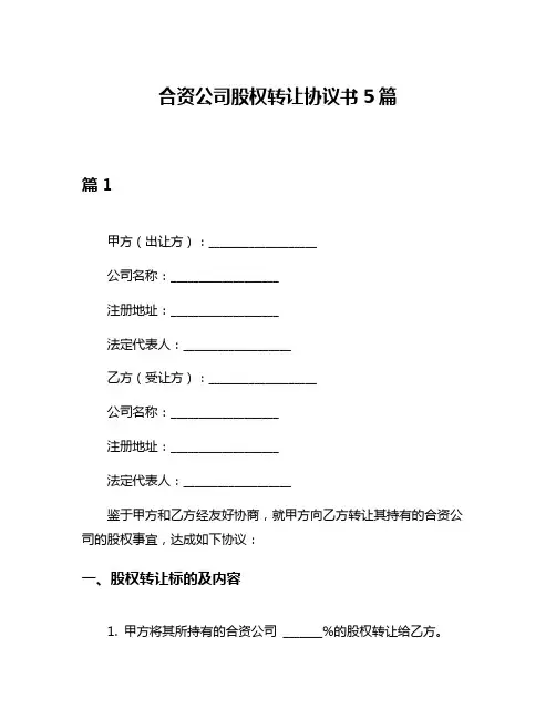 合资公司股权转让协议书5篇