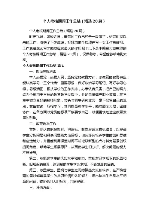 个人考核期间工作总结（精选20篇）