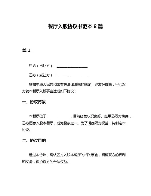 餐厅入股协议书范本8篇