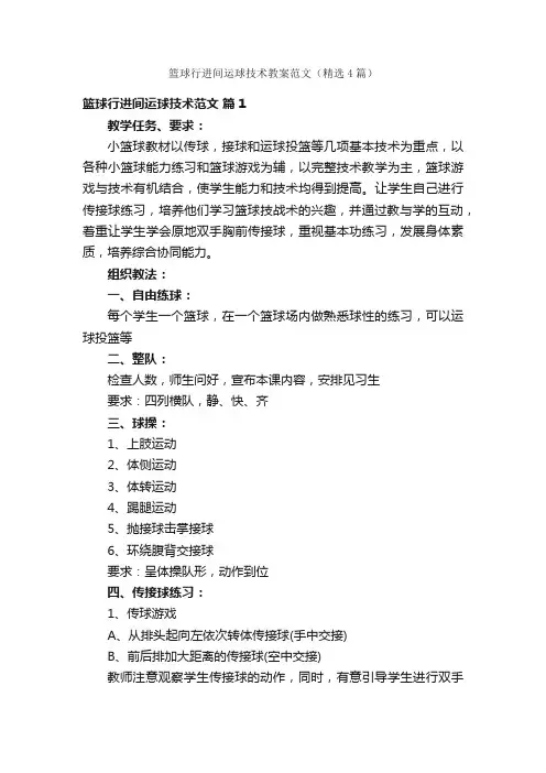 篮球行进间运球技术教案范文（精选4篇）