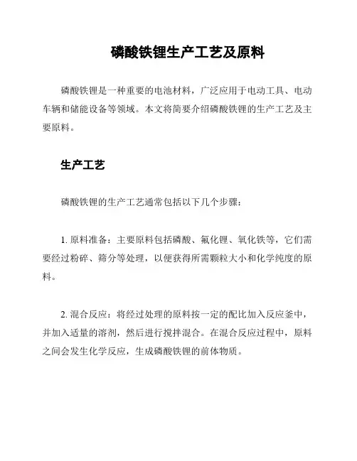 磷酸铁锂生产工艺及原料