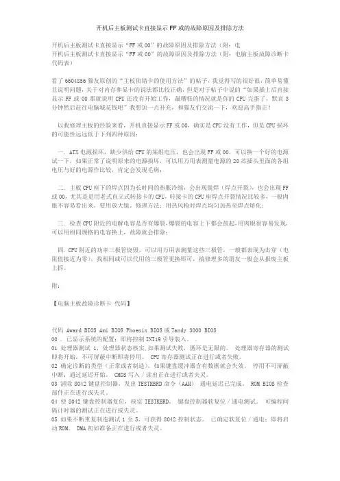 开机后主板测试卡直接显示FF或的故障原因及排除方法