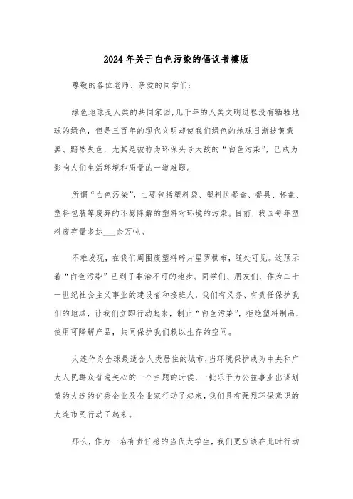 2024年关于白色污染的倡议书模版（3篇）