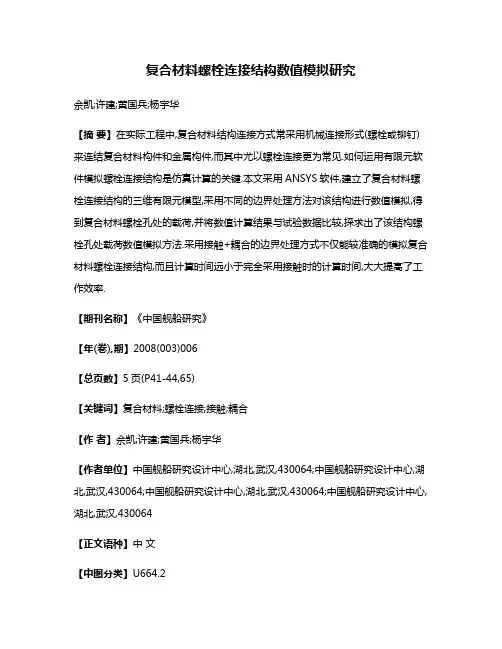 复合材料螺栓连接结构数值模拟研究