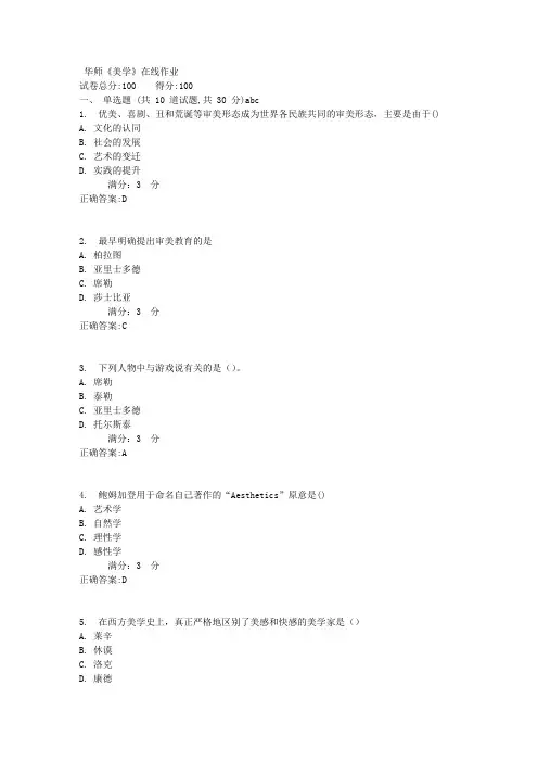 华师《美学》在线作业满分答案