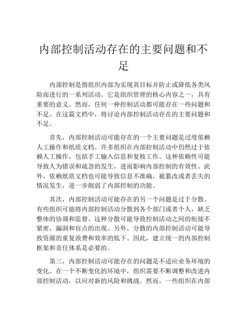 内部控制活动存在的主要问题和不足