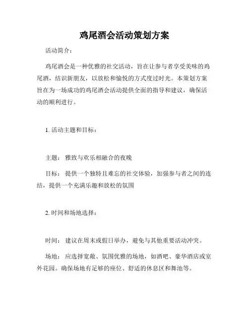 鸡尾酒会活动策划方案