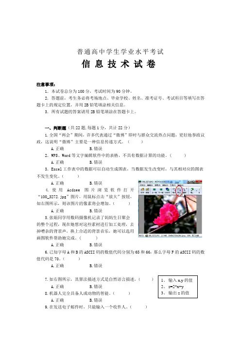普通高中学生学业水平考试信息技术试卷及答案