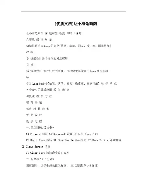 [优质文档]让小海龟画图