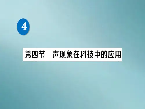 第四章 第四节 声现象在科技中的应用—2020秋北师大版八年级物理上册练习课件