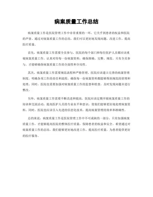 病案质量工作总结
