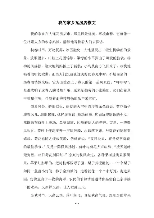 我的家乡瓦房店作文