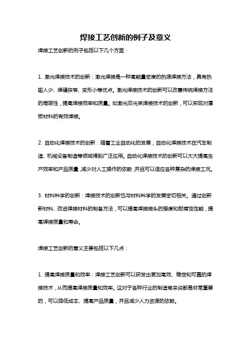焊接工艺创新的例子及意义