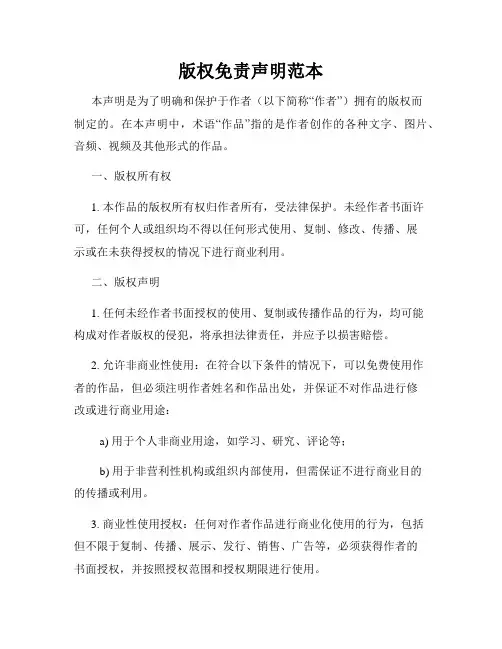 版权免责声明范本
