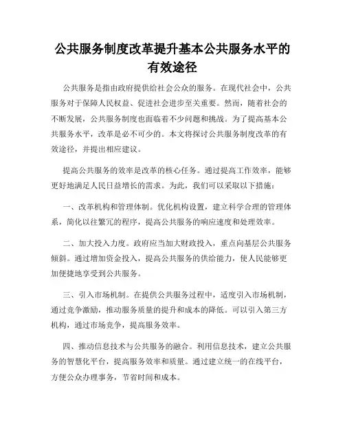 公共服务制度改革提升基本公共服务水平的有效途径