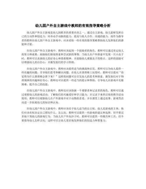 幼儿园户外自主游戏中教师的有效指导策略分析