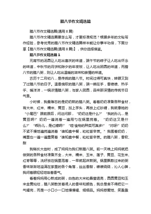 腊八节作文精选篇（通用8篇）