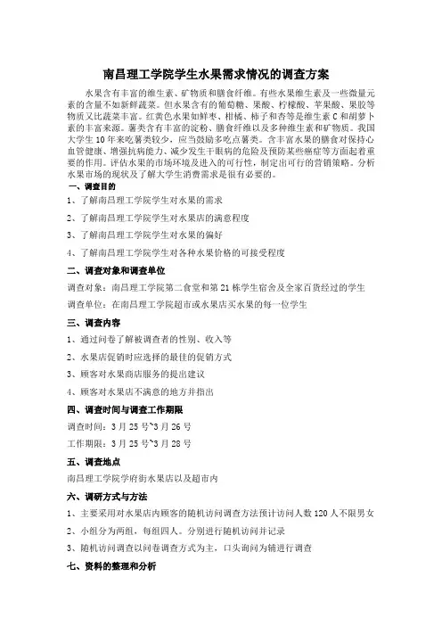 大学生对水果需求情况的调查方案