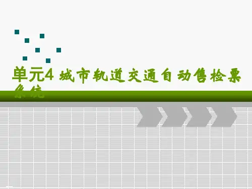 城市轨道交通自动售检票系统概述PPT课件