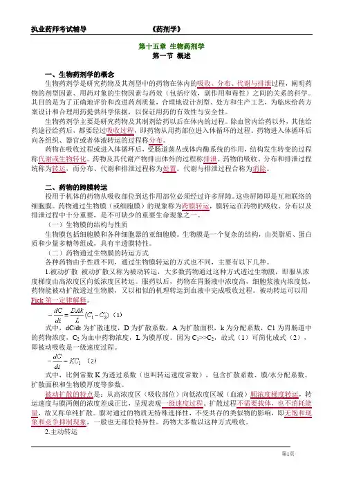 执业药师考试-《生物药剂学》详细复习知识点