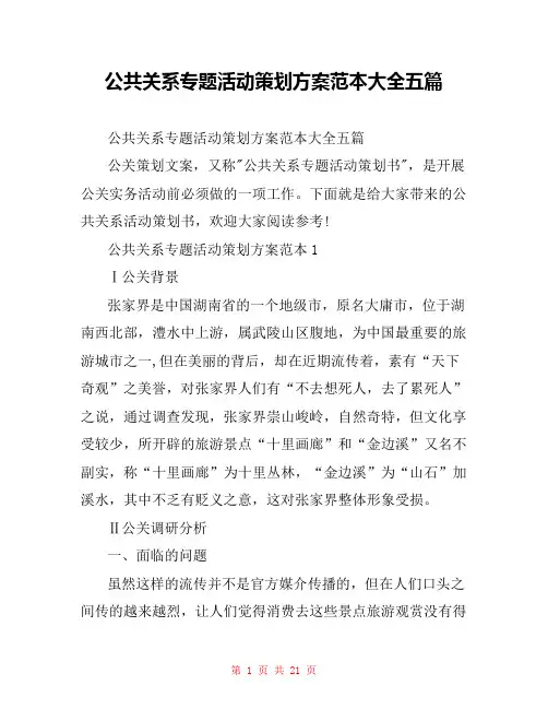  公共关系专题活动策划方案范本大全五篇