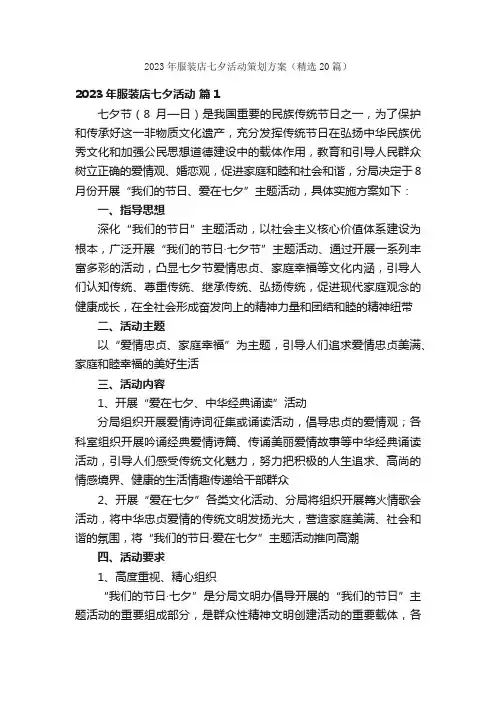 2023年服装店七夕活动策划方案（精选20篇）