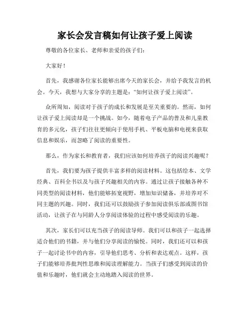 家长会发言稿如何让孩子爱上阅读