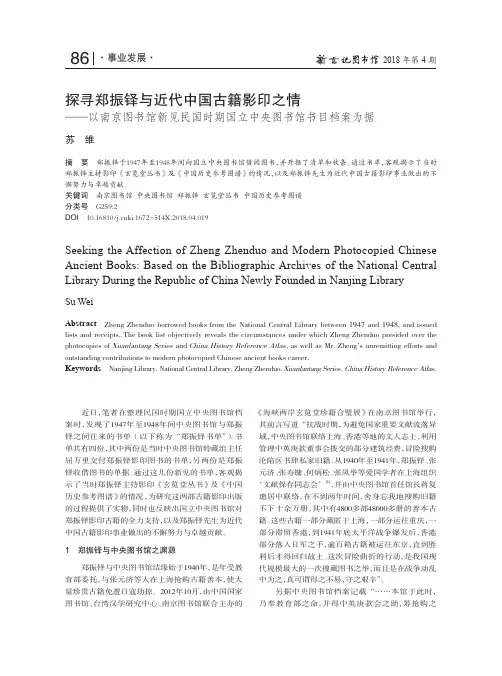 探寻郑振铎与近代中国古籍影印之情——以南京图书馆新见民国时期国立中央图书馆书目档案为据