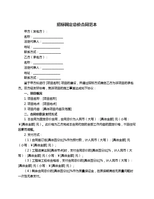 招标固定总价合同范本