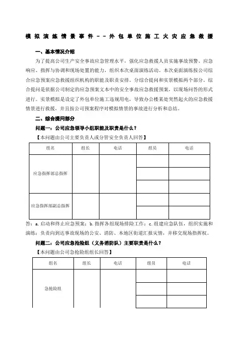 安全事故应急救援预案桌面演练方案导演脚本