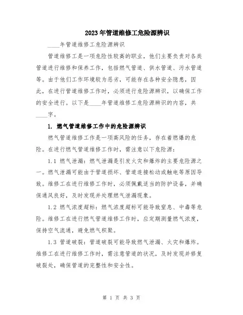 2023年管道维修工危险源辨识